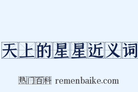 天上的星星近义词是什么意思的图片